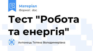 Тест "Робота та енергія"