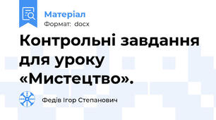 Контрольні завдання для уроку «Мистецтво».