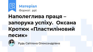 Наполеглива праця – запорука успіху.  Оксана Кротюк «Пластиліновий песик»