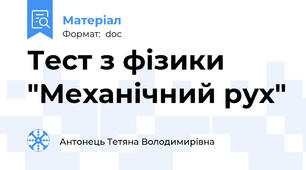 Тест з фізики "Механічний рух"