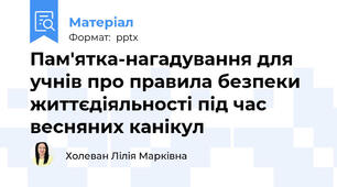 Пам'ятка-нагадування для учнів про правила безпеки життєдіяльності під час весняних канікул