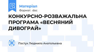 КОНКУРСНО-РОЗВАЖАЛЬНА ПРОГРАМА «ВЕСНЯНИЙ ДИВОГРАЙ»
