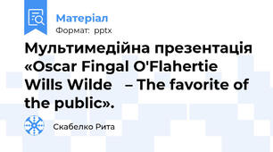Мультимедійна презентація  «Oscar Fingal O'Flahertie Wills Wildе – The favorite of the public».
