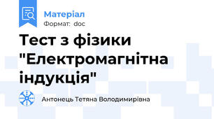 Тест з фізики "Електромагнітна індукція"