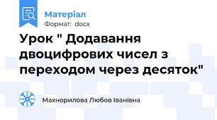 Урок " Додавання двоцифрових чисел з переходом через десяток"