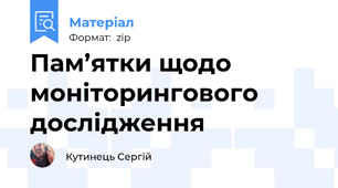Пам’ятки щодо моніторингового дослідження