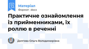 Практичне ознайомлення із прийменниками, їх роллю в реченні