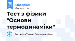 Тест з фізики "Основи термодинаміки"