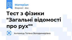 Тест з фізики "Загальні відомості про рух""