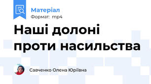 Наші долоні проти насильства