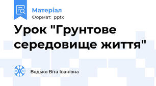 Урок "Грунтове середовище життя"
