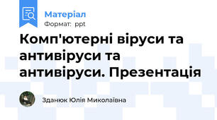 Комп'ютерні віруси та антивіруси та антивіруси. Презентація