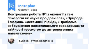 Контрольна робота №1 з екології з тем "Екологія як наука про довкілля», «Природа і людина. Системний підхід», «Проблема забруднення навколишнього середовища та стійкості геосистем до антропогенних навантажень»