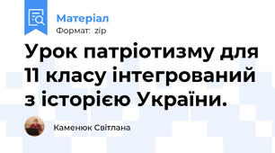 Урок патріотизму для 11 класу інтегрований з історією України.