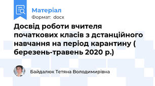 Досвід роботи вчителя початкових класів з дстанційного навчання на період карантину ( березень-травень 2020 р.)
