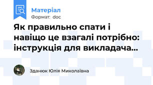 Як правильно спати і навіщо це взагалі потрібно: інструкція для викладача…