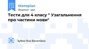 Тести для 4 класу " Узагальнення про частини мови"