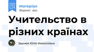 Учительство в різних країнах