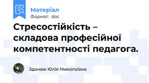 Стресостійкість – складова професійної компетентності педагога.