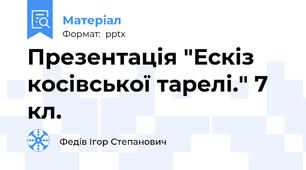 Презентація "Ескіз косівської тарелі." 7 кл.