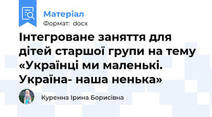 Інтегроване заняття для дітей старшої групи на тему «Українці ми маленькі. Україна- наша ненька»