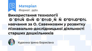Використання технології дослідницького навчання за О. Савенковим у розвитку пізнавально-дослідницької діяльності старших дошкільників