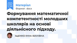 Формування математичної компетентності молодших школярів на основі діяльнісного підходу.
