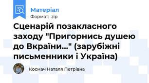 Сценарій позакласного заходу "Пригорнись душею до Вкраїни..." (зарубіжні письменники і Україна)