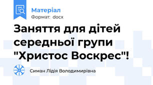 Заняття для дітей середньої групи "Христос Воскрес"!