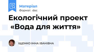 Екологічний проект  «Вода для життя»