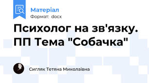 Психолог на зв'язку. ПП Тема "Собачка"