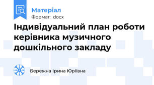 Індивідуальний план роботи керівника музичного дошкільного закладу