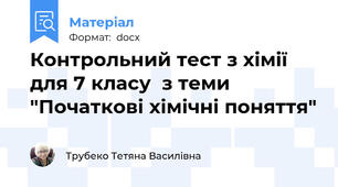 Контрольний тест з хімії для 7 класу  з теми "Початкові хімічні поняття"