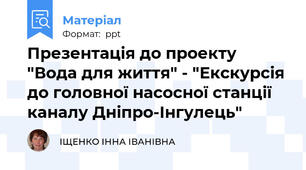 Презентація до проекту "Вода для життя" - "Екскурсія до головної насосної станції каналу Дніпро-Інгулець"