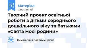 Творчий проект освітньої роботи з дітьми середнього дошкільного віку та батьками «Свята моєї родини»