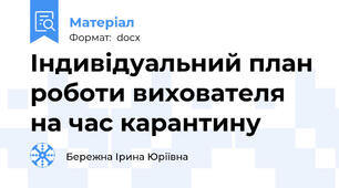 Індивідуальний план роботи вихователя на час карантину