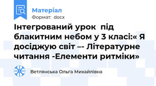 Інтегрований урок  під блакитним небом у 3 класі:« Я досіджую світ –- Літературне  читання -Елементи ритміки»