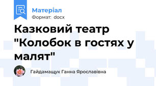 Казковий театр "Колобок в гостях у малят"