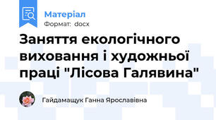 Заняття екологічного виховання і художньої праці "Лісова Галявина"