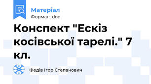 Конспект "Ескіз косівської тарелі." 7 кл.