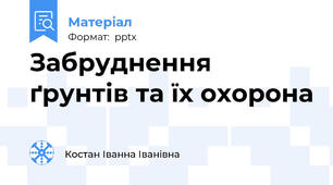 Забруднення ґрунтів та їх охорона