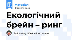 Екологічний брейн – ринг