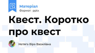 Квест. Коротко про квест