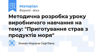 Методична розробка уроку виробничого навчання на тему: "Приготування страв з продуктів моря"