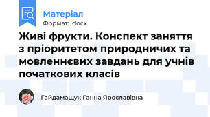 Живі фрукти. Конспект заняття з пріоритетом природничих та мовленнєвих завдань для учнів початкових класів