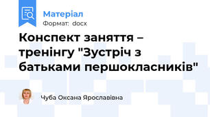 Конспект заняття – тренінгу "Зустріч з батьками першокласників"