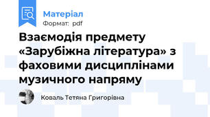 Взаємодія предмету «Зарубіжна література» з фаховими дисциплінами музичного напряму