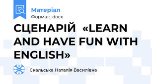 СЦЕНАРІЙ  «LEARN AND HAVE FUN WITH ENGLISH»