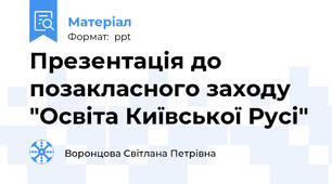 Презентація до позакласного заходу "Освіта Київської Русі"