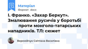 І. Франко. «Захар Беркут». Змалювання русичів у боротьбі           проти монголо-татарських нападників. ТЛ: сюжет